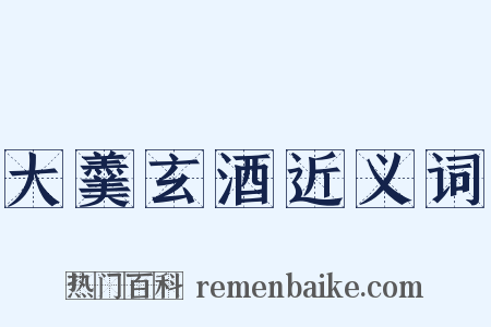 大羹玄酒近义词是什么意思的图片